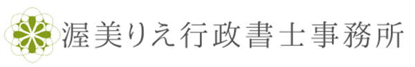 建設業許可・深夜酒類営業届けは渥美りえ行政書士事務所